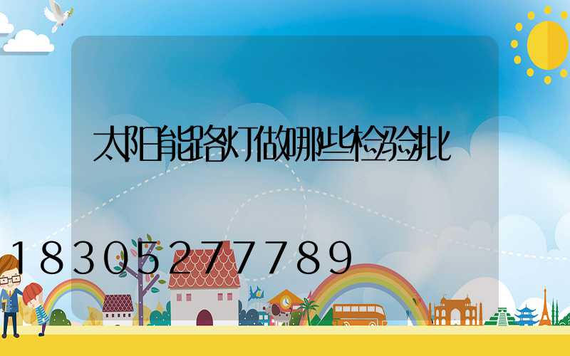 太阳能路灯做哪些检验批