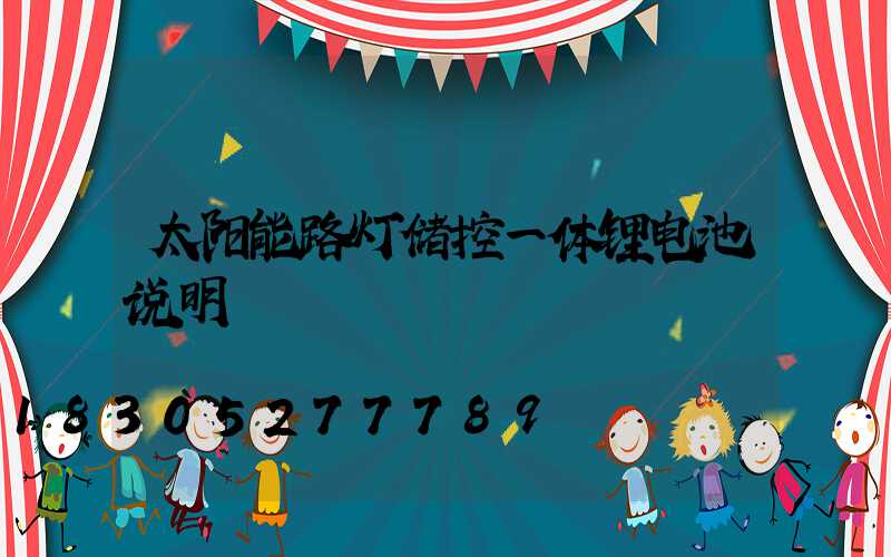 太阳能路灯储控一体锂电池说明