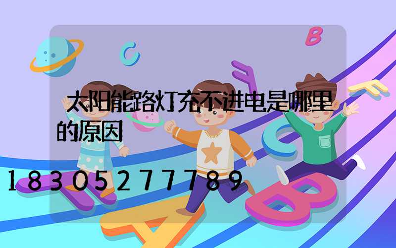 太阳能路灯充不进电是哪里的原因