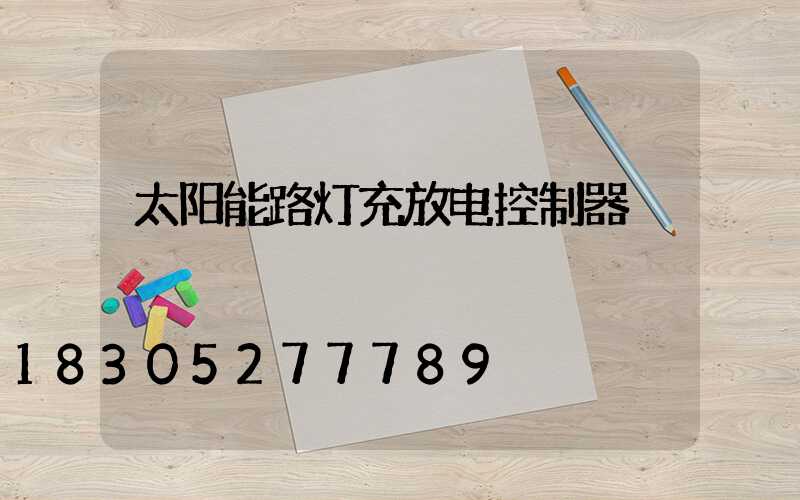 太阳能路灯充放电控制器