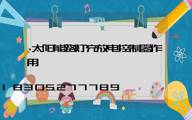 太阳能路灯充放电控制器作用