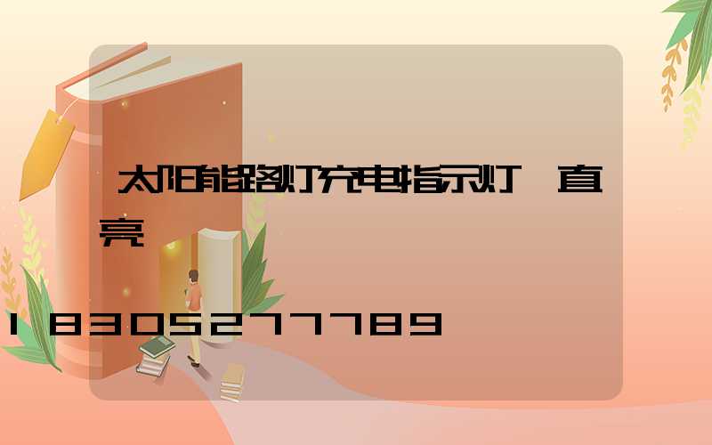 太阳能路灯充电指示灯一直亮