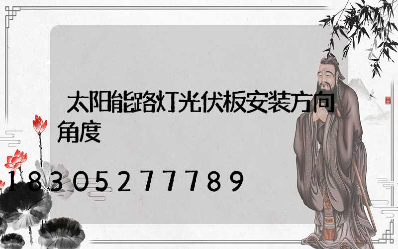 太阳能路灯光伏板安装方向角度