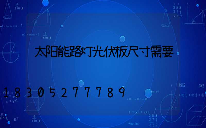 太阳能路灯光伏板尺寸需要