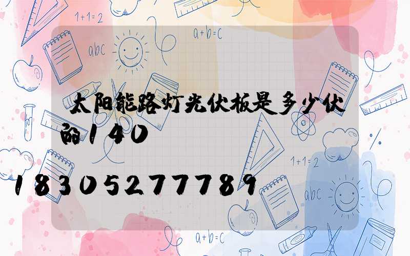 太阳能路灯光伏板是多少伏的140w