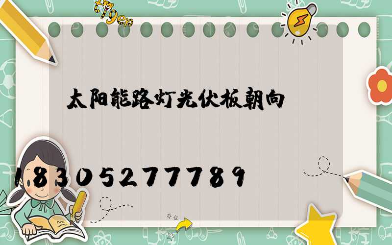 太阳能路灯光伏板朝向