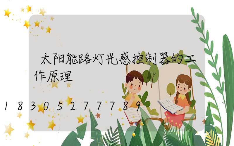 太阳能路灯光感控制器的工作原理
