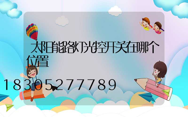 太阳能路灯光控开关在哪个位置