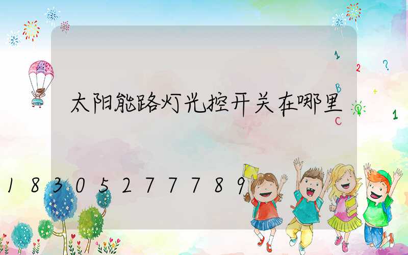 太阳能路灯光控开关在哪里