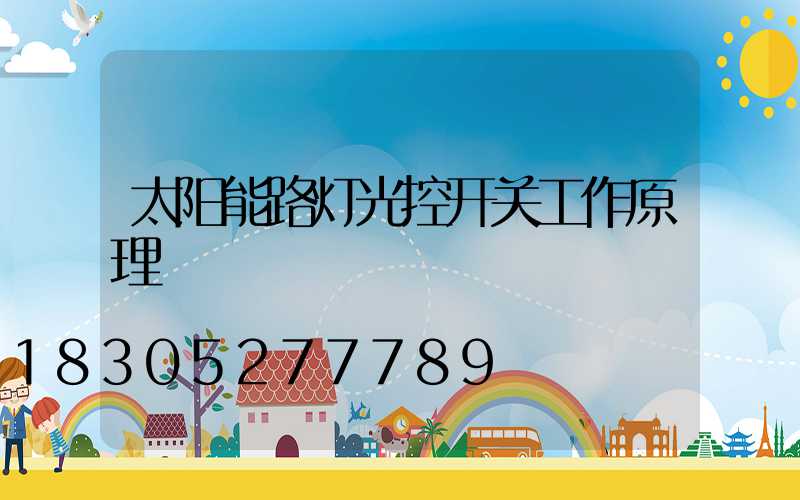 太阳能路灯光控开关工作原理