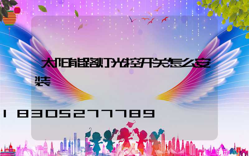 太阳能路灯光控开关怎么安装