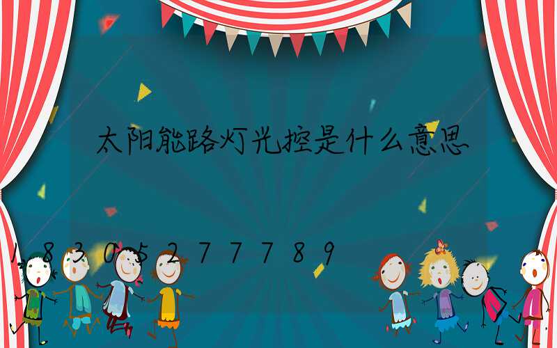 太阳能路灯光控是什么意思