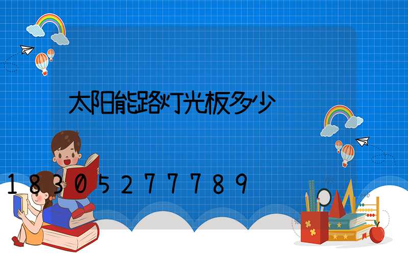 太阳能路灯光板多少钱