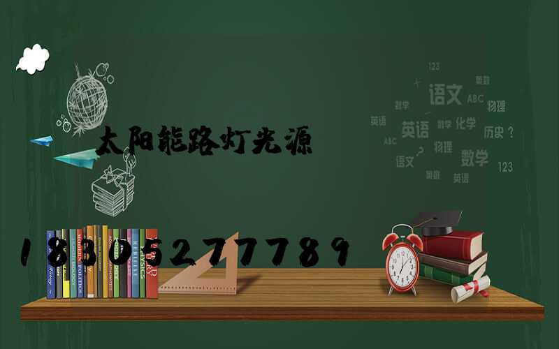 太阳能路灯光源