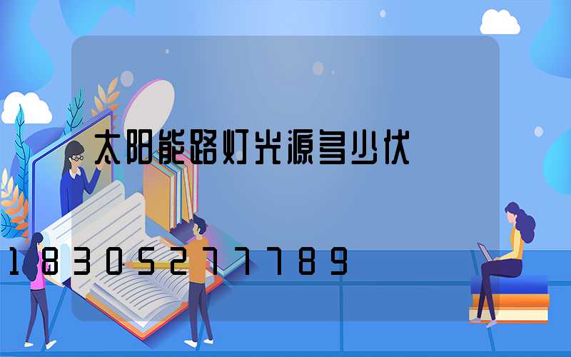 太阳能路灯光源多少伏