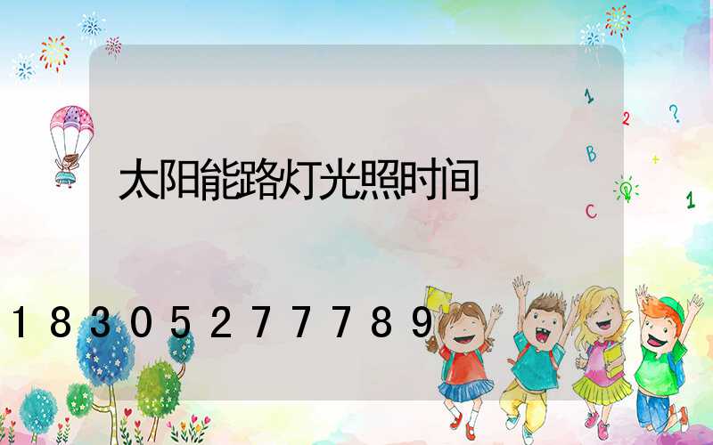 太阳能路灯光照时间