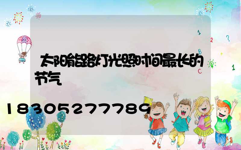 太阳能路灯光照时间最长的节气
