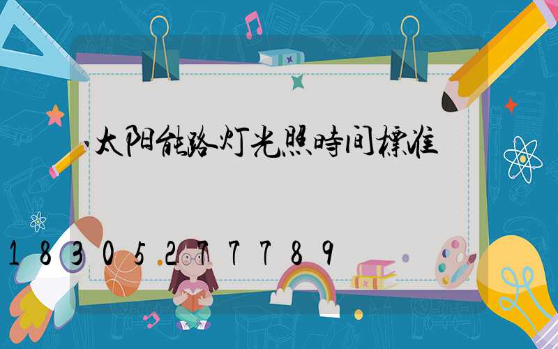 太阳能路灯光照时间标准