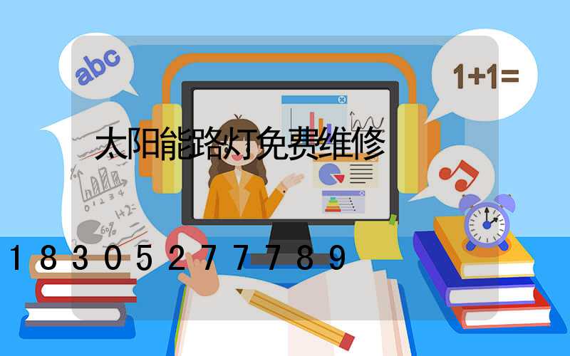 太阳能路灯免费维修