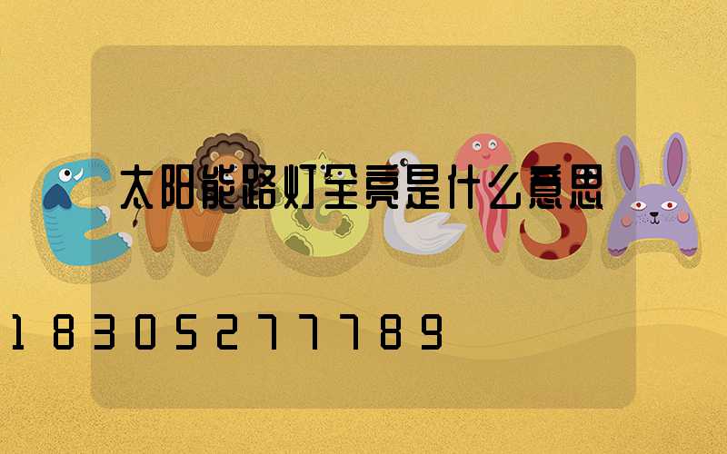 太阳能路灯全亮是什么意思