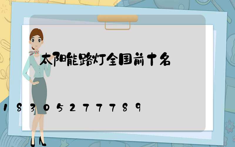 太阳能路灯全国前十名