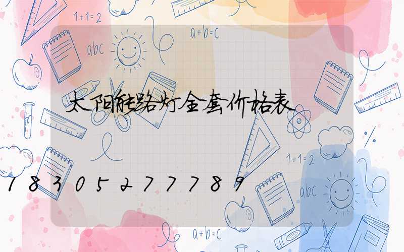 太阳能路灯全套价格表