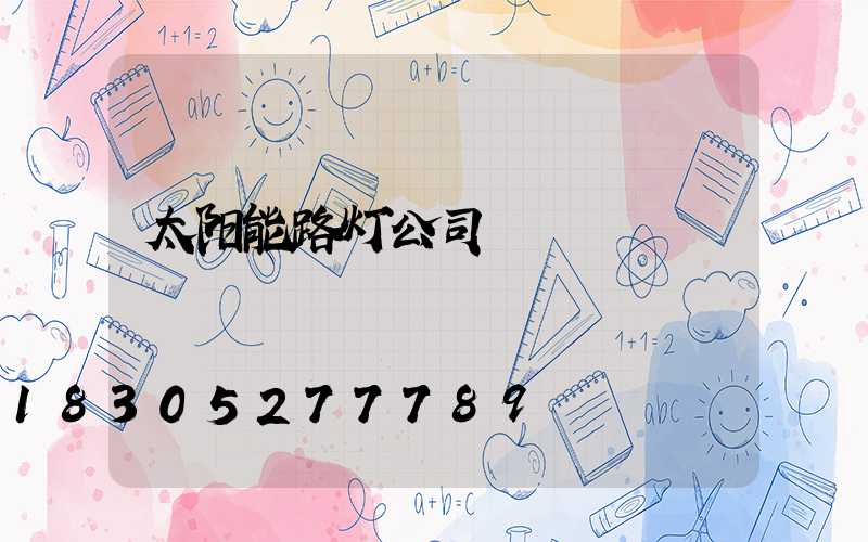 太阳能路灯公司