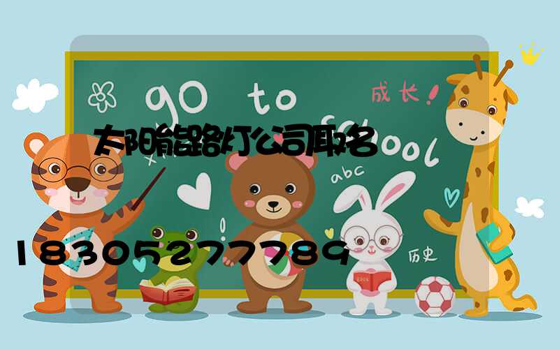 太阳能路灯公司取名