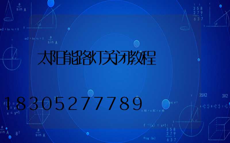 太阳能路灯关闭教程