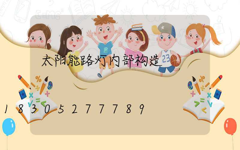 太阳能路灯内部构造