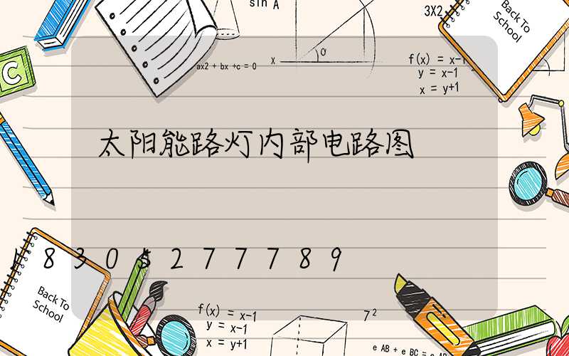 太阳能路灯内部电路图