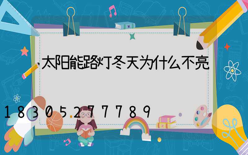太阳能路灯冬天为什么不亮