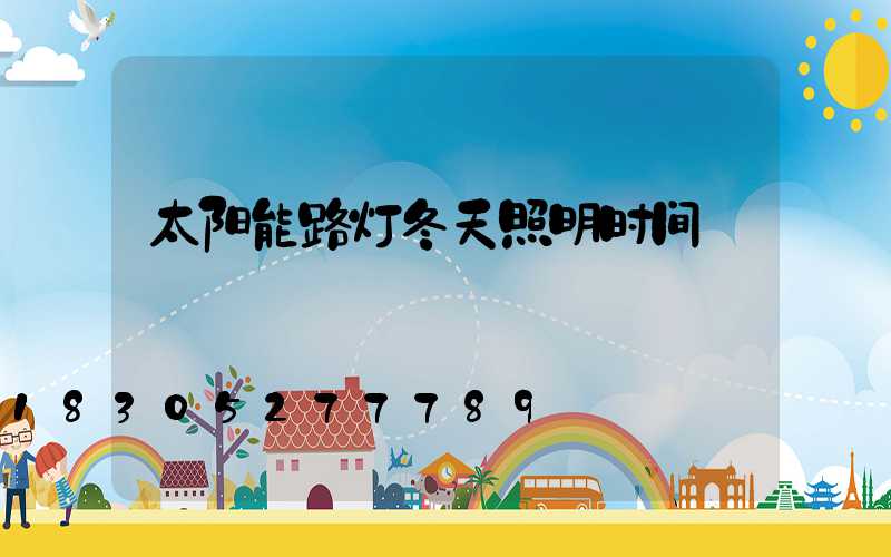 太阳能路灯冬天照明时间