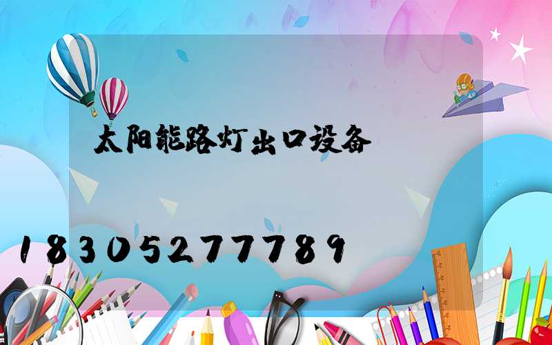 太阳能路灯出口设备