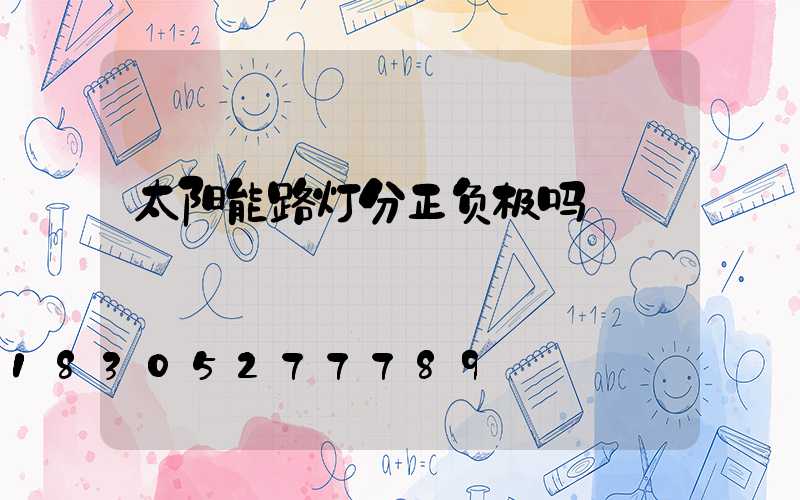 太阳能路灯分正负极吗