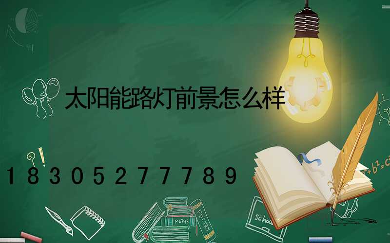 太阳能路灯前景怎么样