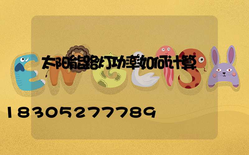 太阳能路灯功率如何计算