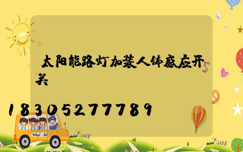 太阳能路灯加装人体感应开关