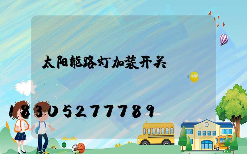 太阳能路灯加装开关