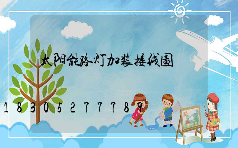 太阳能路灯加装接线图