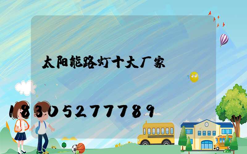 太阳能路灯十大厂家