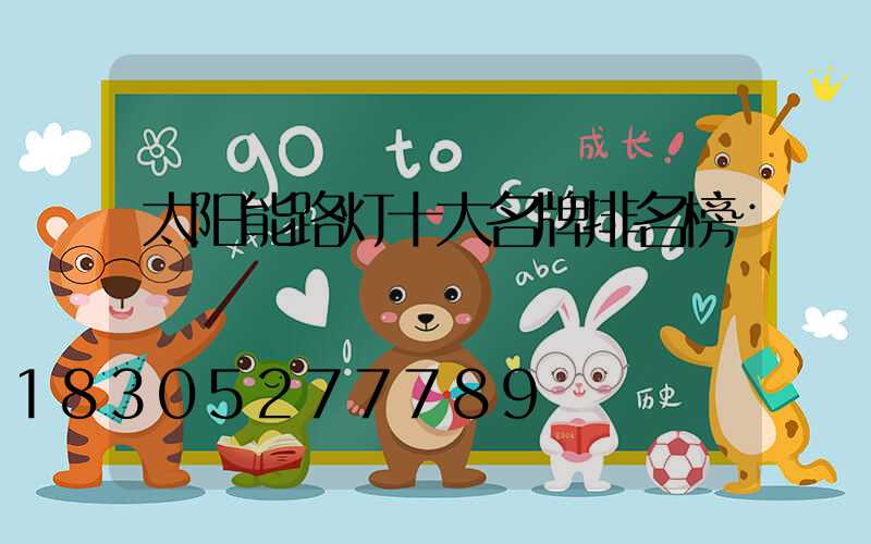 太阳能路灯十大名牌排名榜