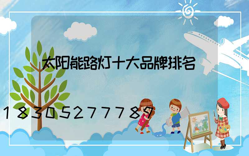 太阳能路灯十大品牌排名