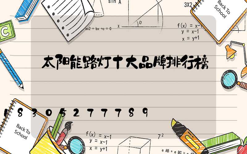 太阳能路灯十大品牌排行榜