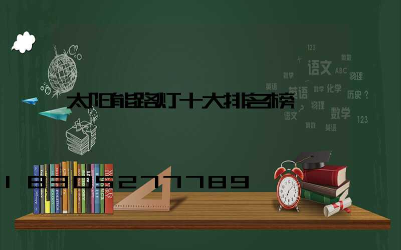 太阳能路灯十大排名榜