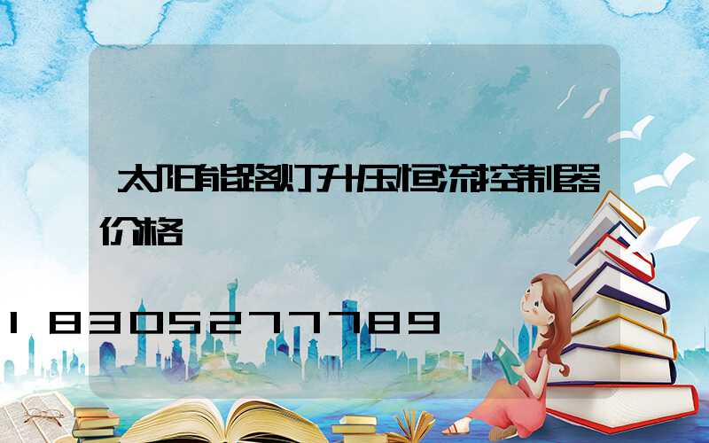 太阳能路灯升压恒流控制器价格