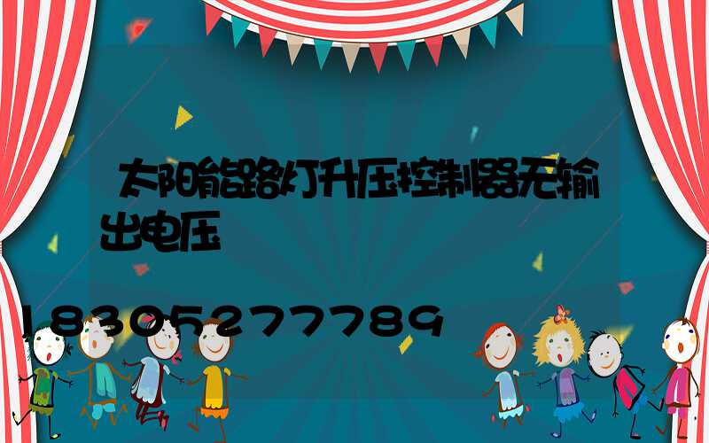 太阳能路灯升压控制器无输出电压