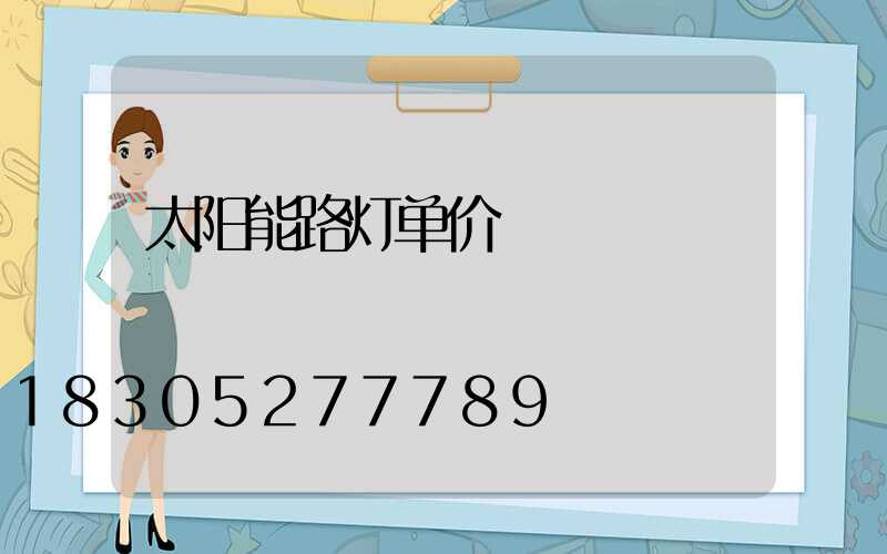 太阳能路灯单价
