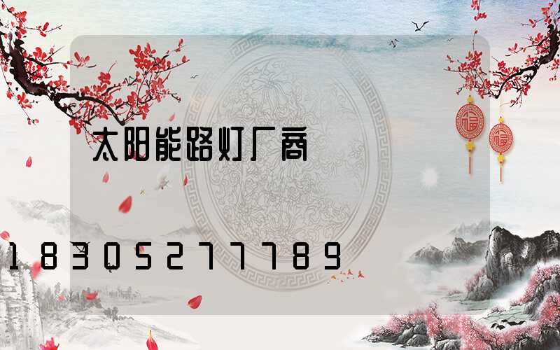 太阳能路灯厂商