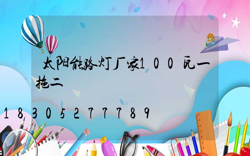 太阳能路灯厂家100瓦一拖二